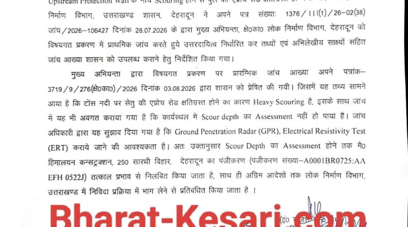 नंदा की चौकी पुल मामले में बड़ी कार्रवाई, ठेकेदार का पंजीकरण तत्काल प्रभाव से निरस्त