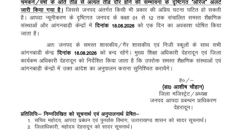 देहरादून में 18 अगस्त को स्कूल और आंगनबाड़ी केंद्र बंद , भारत केसरी की एक्सक्लूसिव खबर