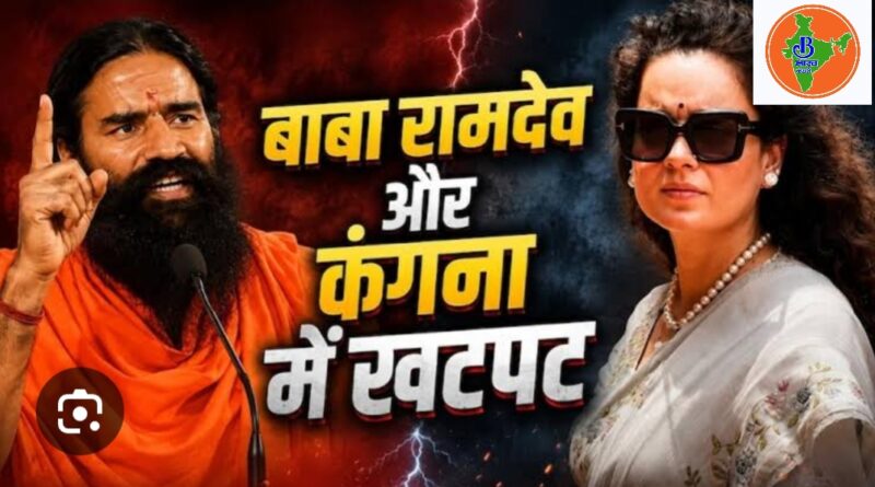 आखिर बाबा रामदेव से क्यों कहा , मेरी जवानी और मेरी बेडरूम के बारे में दिन में सपना ना देखो: कंगना