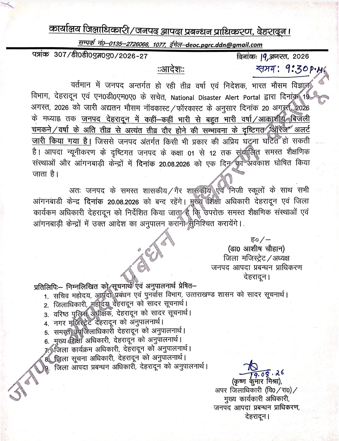 देहरादून में 20 अगस्त को स्कूल और आंगनबाड़ी केंद्र बंद, जिलाधिकारी ने दिया आदेश…