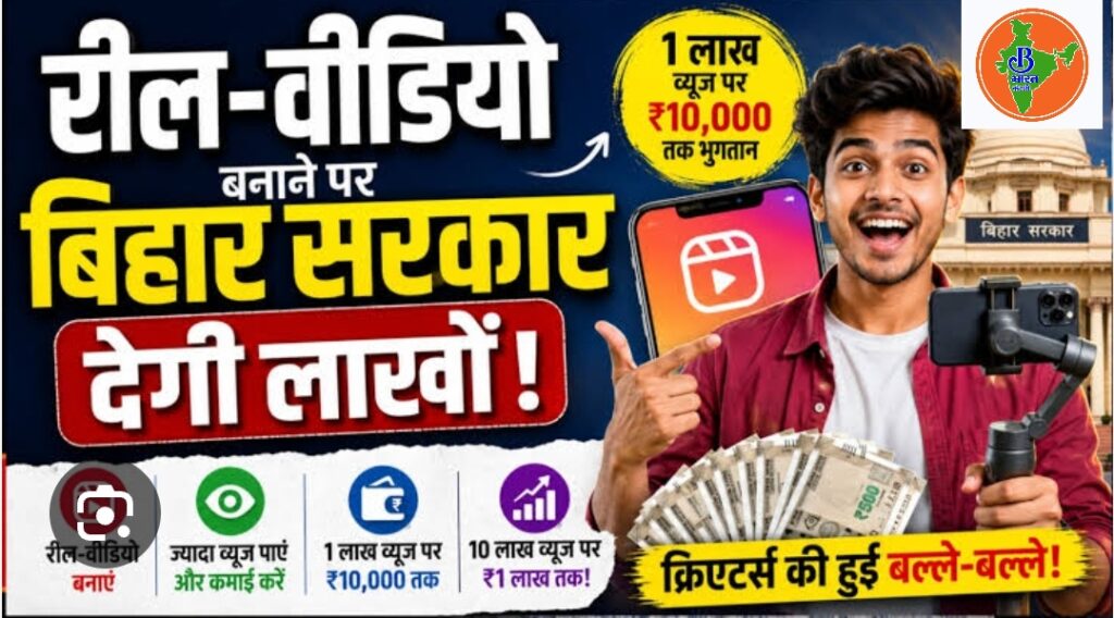 सोशल मीडिया पर रिल बनाने वालों की बल्ले बल्ले,  सरकार देगी पैसा, मोबाइल उठाओ हो जाओ शुरू