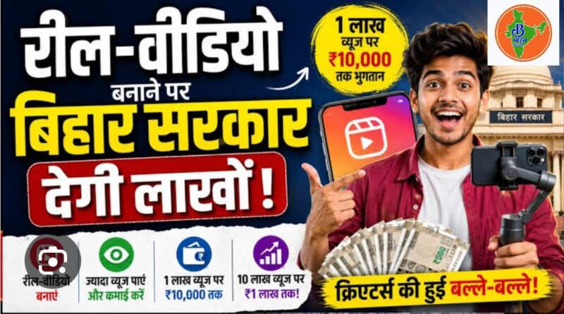सोशल मीडिया पर रिल बनाने वालों की बल्ले बल्ले,  सरकार देगी पैसा, मोबाइल उठाओ हो जाओ शुरू