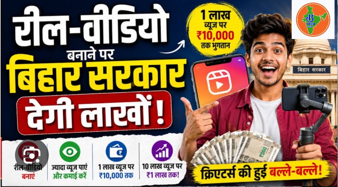 सोशल मीडिया पर रिल बनाने वालों की बल्ले बल्ले,  सरकार देगी पैसा, मोबाइल उठाओ हो जाओ शुरू