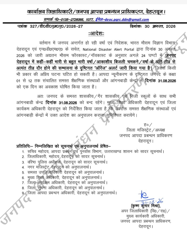 देहरादून में भारी बारिश का अलर्ट, 31 अगस्त को स्कूल और आंगनबाड़ी केंद्र बंद