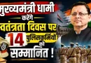स्वतंत्रता दिवस पर उत्तराखंड पुलिस के 14 कार्मिकों को मिलेगा मुख्यमंत्री सराहनीय सेवा पदक