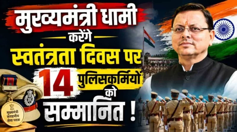 स्वतंत्रता दिवस पर उत्तराखंड पुलिस के 14 कार्मिकों को मिलेगा मुख्यमंत्री सराहनीय सेवा पदक