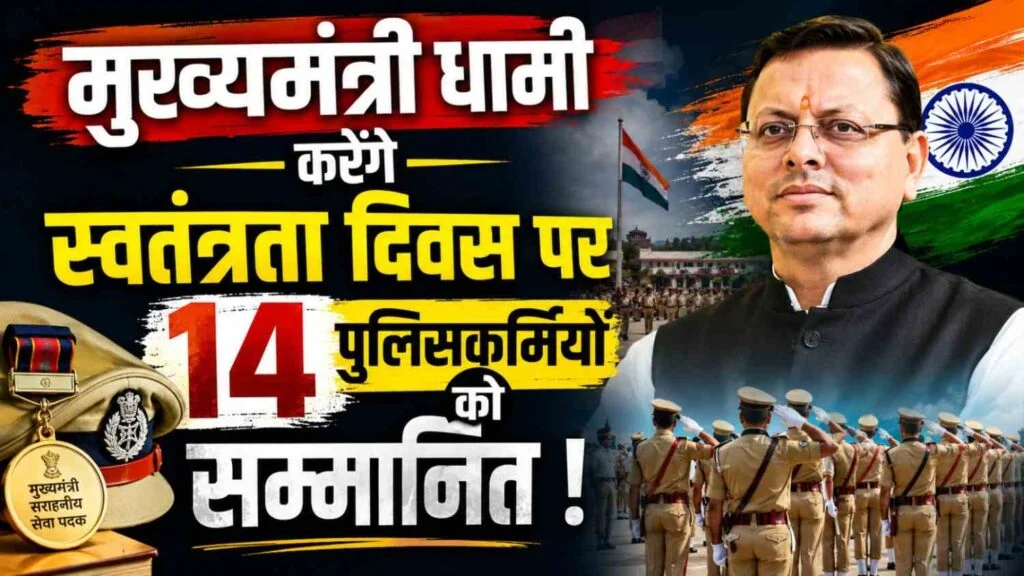 स्वतंत्रता दिवस पर उत्तराखंड पुलिस के 14 कार्मिकों को मिलेगा मुख्यमंत्री सराहनीय सेवा पदक