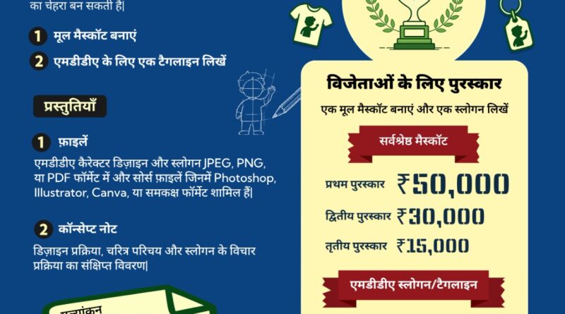 एमडीडीए को मिलेगा नया शुभंकर, जनता चुनेगी नई पहचान; विजेता को ₹50 हजार का इनाम