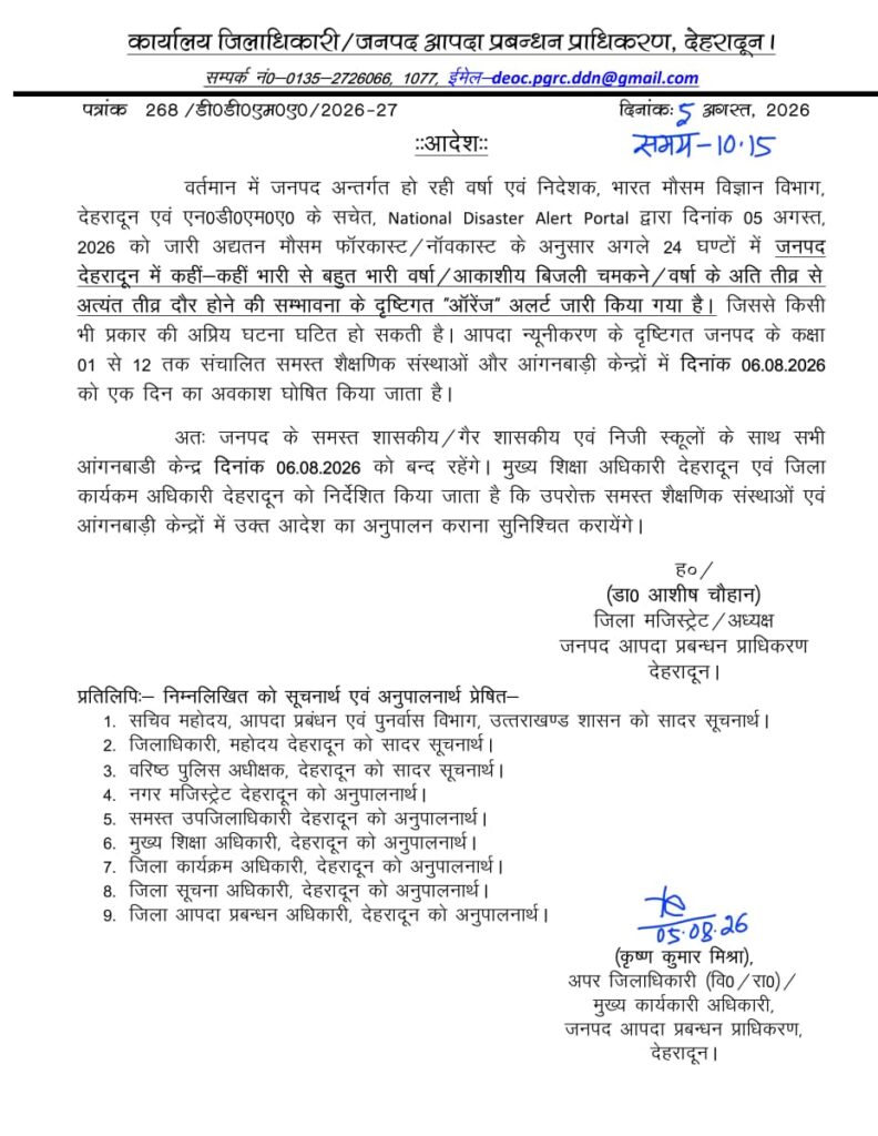 देहरादून में भारी बारिश का ऑरेंज अलर्ट: 6 अगस्त को कक्षा 1 से 12 तक के सभी स्कूल और आंगनबाड़ी केंद्र रहेंगे बंद