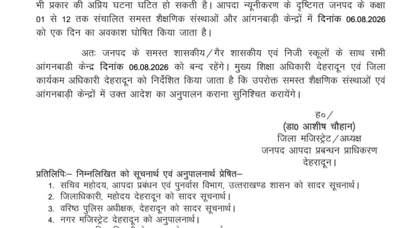 देहरादून में भारी बारिश का ऑरेंज अलर्ट: 6 अगस्त को कक्षा 1 से 12 तक के सभी स्कूल और आंगनबाड़ी केंद्र रहेंगे बंद