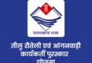 तीलू रौतेली पुरस्कार के लिए 13 महिलाओं का चयन, 35 आंगनबाड़ी कार्यकर्तियां भी होंगी सम्मानित