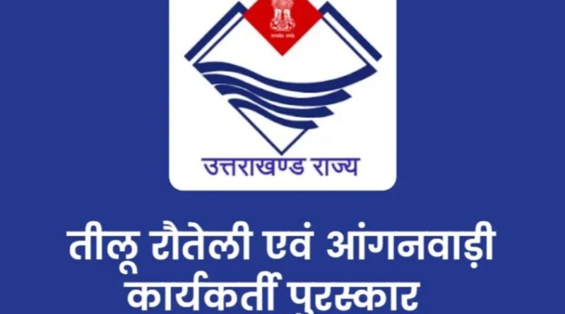 तीलू रौतेली पुरस्कार के लिए 13 महिलाओं का चयन, 35 आंगनबाड़ी कार्यकर्तियां भी होंगी सम्मानित