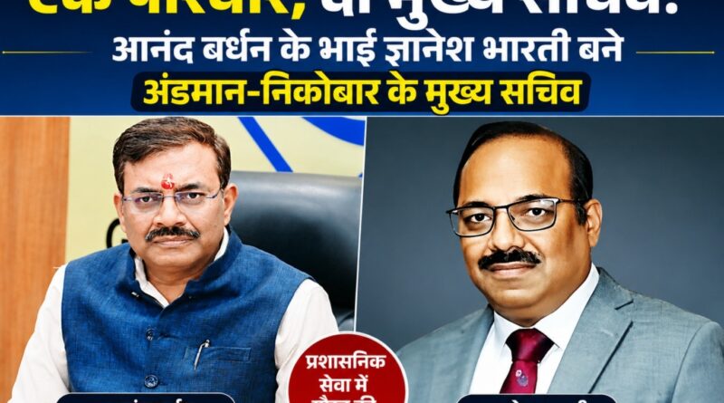 एक परिवार, दो मुख्य सचिव: उत्तराखंड के CS आनंद बर्धन के भाई ज्ञानेश भारती बने अंडमान-निकोबार के मुख्य सचिव