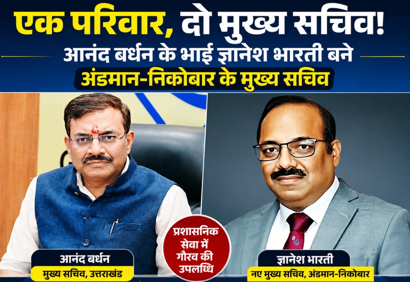 एक परिवार, दो मुख्य सचिव: उत्तराखंड के CS आनंद बर्धन के भाई ज्ञानेश भारती बने अंडमान-निकोबार के मुख्य सचिव