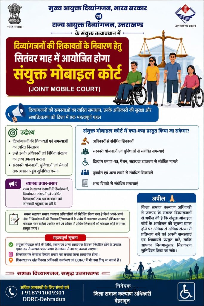 दिव्यांगजनों की समस्याओं के समाधान के लिए सितंबर में लगेगा संयुक्त मोबाइल कोर्ट