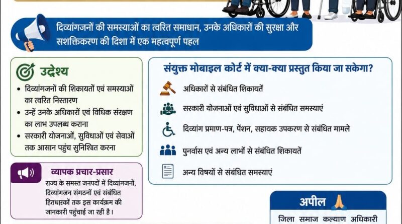दिव्यांगजनों की समस्याओं के समाधान के लिए सितंबर में लगेगा संयुक्त मोबाइल कोर्ट