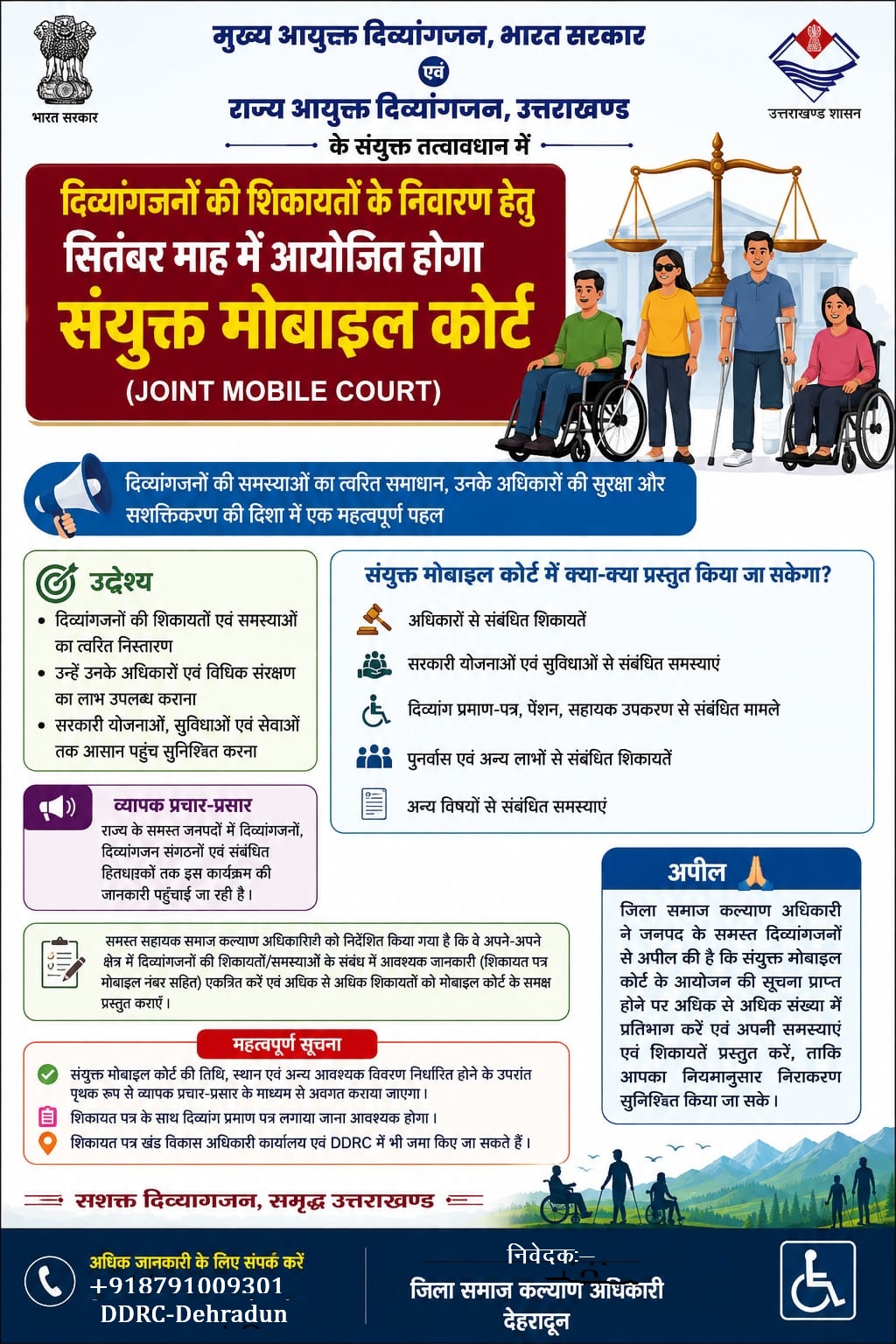 दिव्यांगजनों की समस्याओं के समाधान के लिए सितंबर में लगेगा संयुक्त मोबाइल कोर्ट