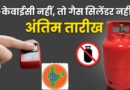 देहरादून में 1.59 लाख गैस उपभोक्ताओं ने अभी तक नहीं कराई e-KYC, 23 अगस्त तक मौका