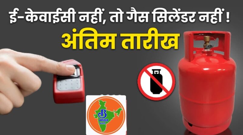 देहरादून में 1.59 लाख गैस उपभोक्ताओं ने अभी तक नहीं कराई e-KYC, 23 अगस्त तक मौका