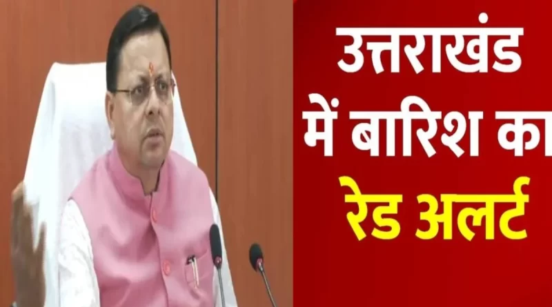 उत्तराखंड में 26-27 सितंबर को रेड अलर्ट, सीएम धामी ने लोगों और पर्यटकों से सतर्क रहने की अपील