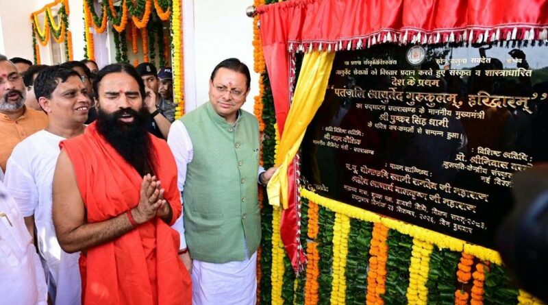 पतंजलि आयुर्वेद गुरुकुलम् का शुभारंभ, बाबा रामदेव की पहल को सीएम धामी ने बताया भारतीय ज्ञान परंपरा से जुड़ने का माध्यम