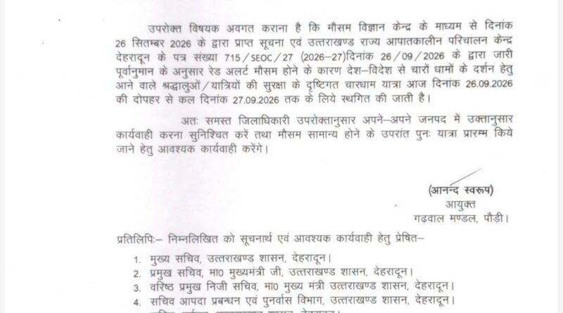 मौसम की मार: 27 सितंबर तक चारधाम यात्रा स्थगित, श्रद्धालुओं की सुरक्षा को लेकर बड़ा फैसला