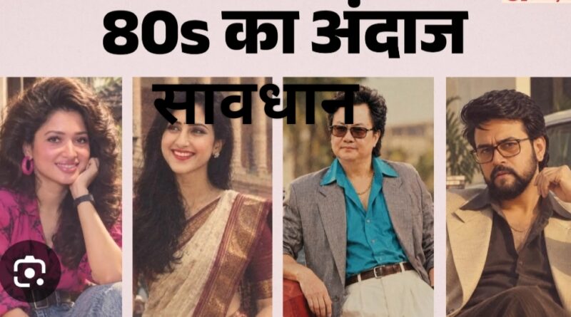 सोशल मीडिया पर 80s AI Trend बना साइबर एक्सपर्ट्स के लिए चिंता का विषय!