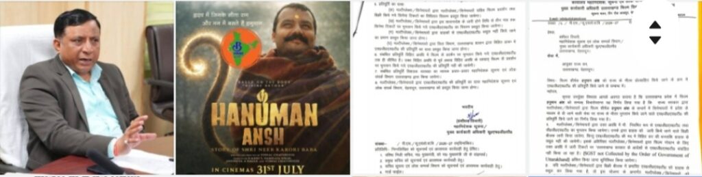 उत्तराखंड में फिल्म ‘हनुमान अंश’ को SGST में राहत, सिनेमाघरों को जारी हुए निर्देश