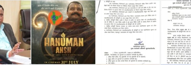 उत्तराखंड में फिल्म ‘हनुमान अंश’ को SGST में राहत, सिनेमाघरों को जारी हुए निर्देश