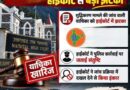 हल्द्वानी ‘शुद्धिकरण’ विवाद में हाईकोर्ट का बड़ा फैसला, PIL निस्तारित; पुलिस जांच में दखल से इनकार