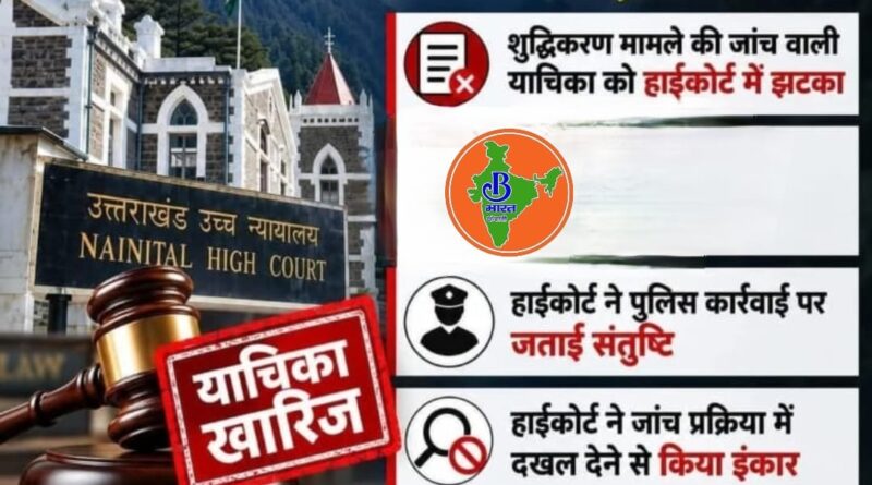हल्द्वानी ‘शुद्धिकरण’ विवाद में हाईकोर्ट का बड़ा फैसला, PIL निस्तारित; पुलिस जांच में दखल से इनकार