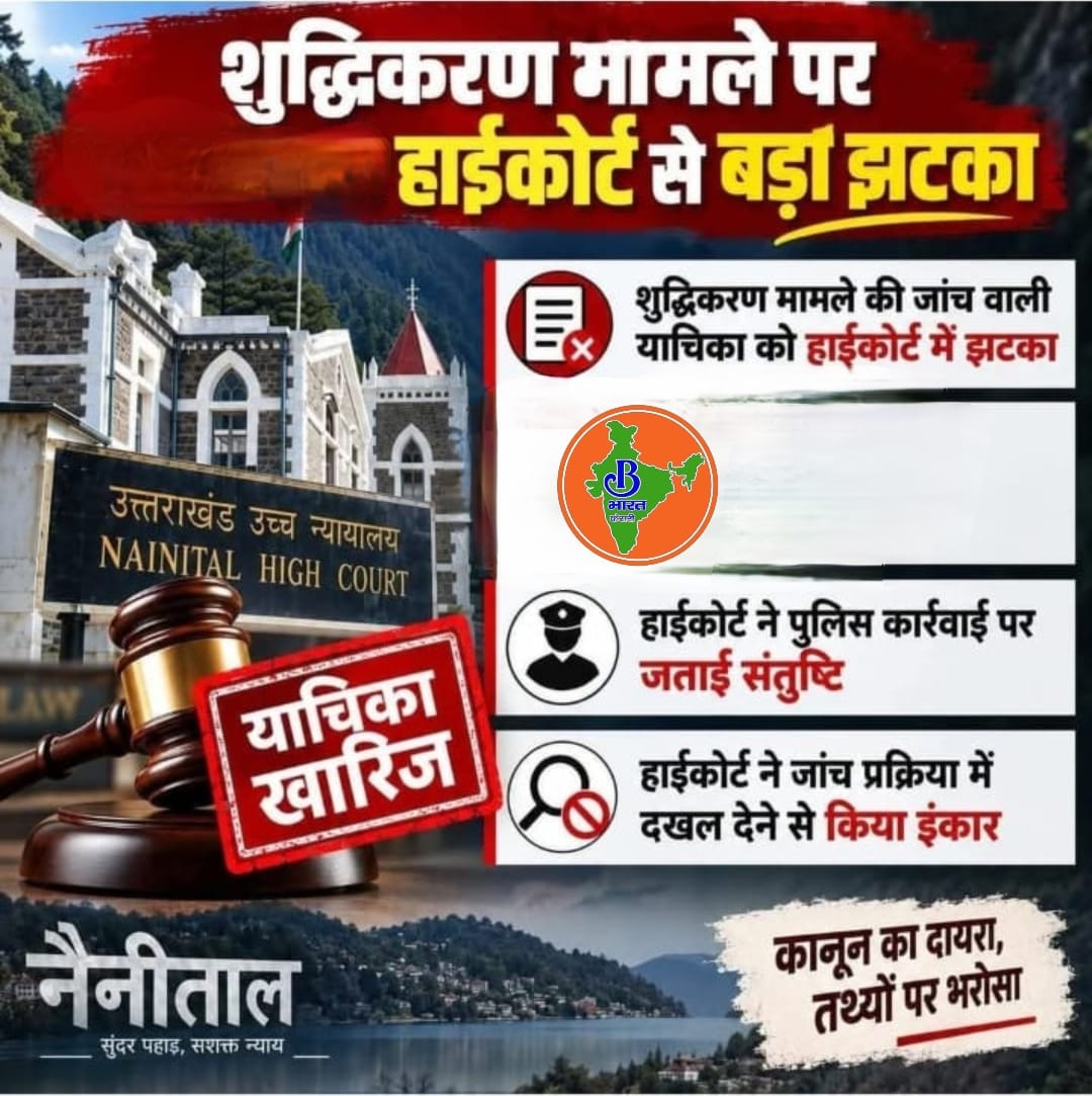 हल्द्वानी ‘शुद्धिकरण’ विवाद में हाईकोर्ट का बड़ा फैसला, PIL निस्तारित; पुलिस जांच में दखल से इनकार