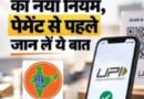 UPI Payment Charges: 2,000 रुपये से ज्यादा के पेमेंट पर लगेगा चार्ज? जानिए क्या है पूरा मामला