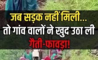 सरकार को आईना दिखाने सड़क पर उतरे ग्रामीण! गैंती-फावड़ा उठाकर खुद बनाने लगे 9 किमी सड़क