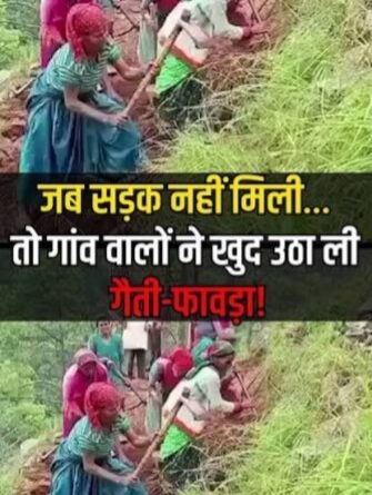 सरकार को आईना दिखाने सड़क पर उतरे ग्रामीण! गैंती-फावड़ा उठाकर खुद बनाने लगे 9 किमी सड़क