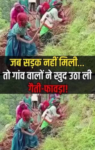 सरकार को आईना दिखाने सड़क पर उतरे ग्रामीण! गैंती-फावड़ा उठाकर खुद बनाने लगे 9 किमी सड़क