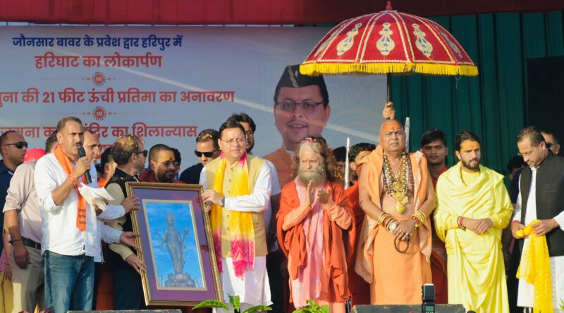 हरिपुर घाट का लोकार्पण, 25 फीट ऊंची यमुना प्रतिमा का अनावरण; सीएम धामी बोले- आध्यात्मिक और सांस्कृतिक गौरव का पुनर्जागरण जारी