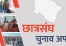 उत्तराखंड छात्रसंघ चुनाव: DAV में ABVP के नवदीप राणा विजयी, मोरी में NSUI का क्लीन स्वीप; कई कॉलेजों में हंगामा