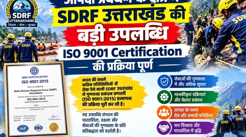उत्तराखंड SDRF को ISO 9001:2015 प्रमाणन, CM धामी ने बताया प्रदेश के लिए गौरव की उपलब्धि