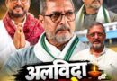 दिग्गज अभिनेता नाना पाटेकर का निधन, 75 की उम्र में दुनिया को कहा अलविदा