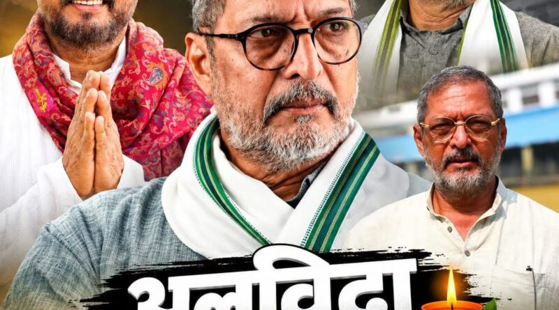 दिग्गज अभिनेता नाना पाटेकर का निधन, 75 की उम्र में दुनिया को कहा अलविदा