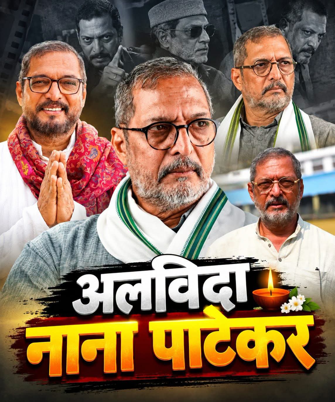 दिग्गज अभिनेता नाना पाटेकर का निधन, 75 की उम्र में दुनिया को कहा अलविदा