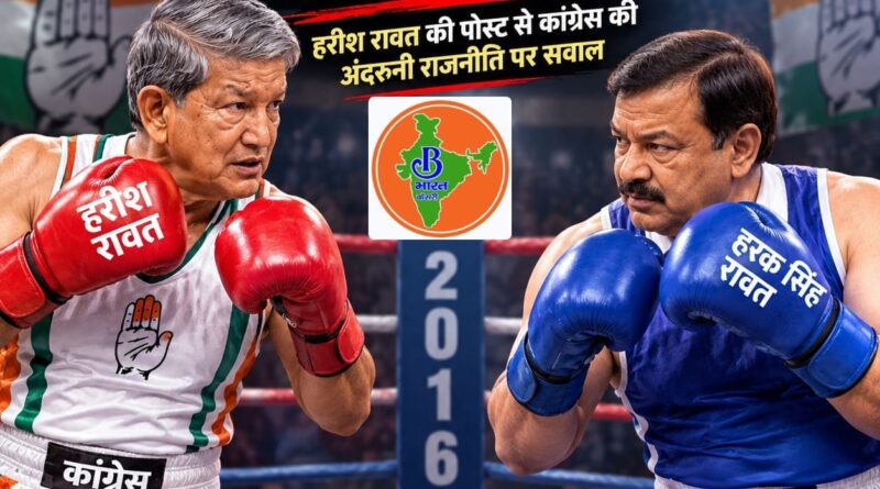 2016 के सियासी जख्म फिर हरे, हरीश रावत की पोस्ट से कांग्रेस की अंदरूनी राजनीति पर सवाल