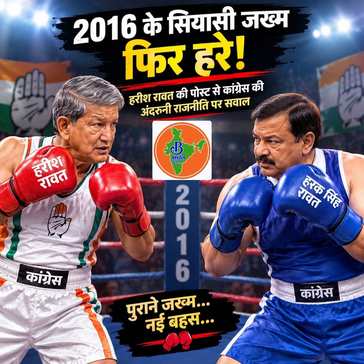 2016 के सियासी जख्म फिर हरे, हरीश रावत की पोस्ट से कांग्रेस की अंदरूनी राजनीति पर सवाल