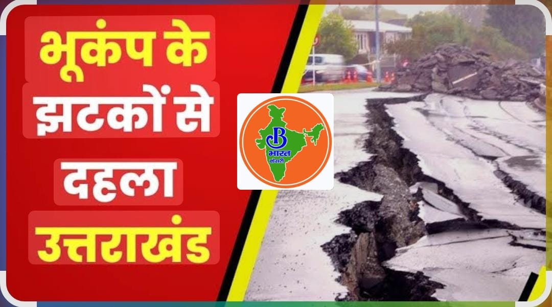 उत्तराखंड में देर रात भूकंप के तेज झटके, चमोली रहा केंद्र; दिल्ली-NCR तक हिली धरती