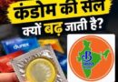 गरबा-डांडिया की धूम और कंडोम की बढ़ती डिमांड! नवरात्रि में सेक्स पर चर्चा क्यों तेज ?