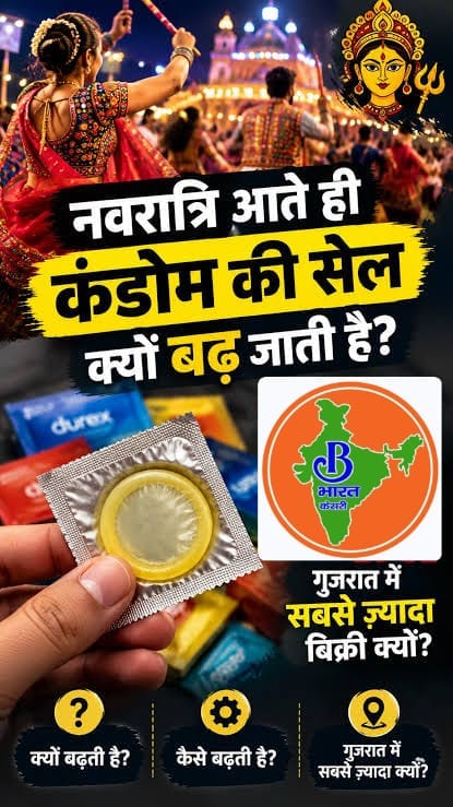 गरबा-डांडिया की धूम और कंडोम की बढ़ती डिमांड! नवरात्रि में सेक्स पर चर्चा क्यों तेज ?