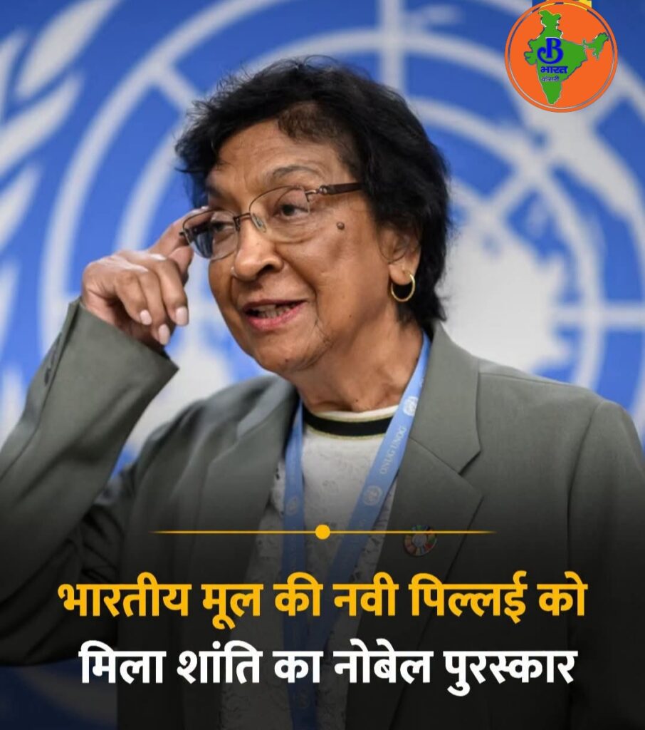 भारतीय मूल की नावी पिल्लई को नोबेल शांति पुरस्कार 2026, अंतरराष्ट्रीय कानून और मानवाधिकारों की रक्षा के लिए मिला सम्मान