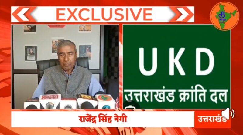 देहरादून कैंट से UKD के दावेदार कर्नल राजेंद्र सिंह नेगी का बड़ा बयान, बेरोजगारी से लेकर महिला सुरक्षा तक उठाए सवाल
