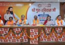 गुरु रविदास की 650वीं जयंती पर ‘समरसता संकल्प अभियान’, भाजपा ने कसी कमर